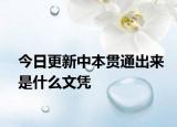 今日更新中本贯通出来是什么文凭