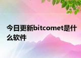 今日更新bitcomet是什么软件