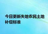 今日更新失地农民土地补偿标准