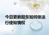 今日更新股东如何依法行使知情权
