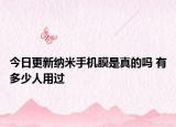 今日更新纳米手机膜是真的吗 有多少人用过