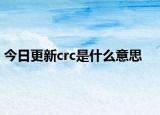 今日更新crc是什么意思