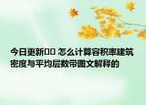 今日更新﻿﻿ 怎么计算容积率建筑密度与平均层数带图文解释的