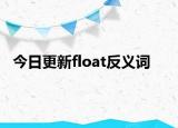 今日更新float反义词