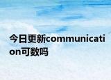今日更新communication可数吗