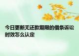 今日更新无还款期限的借条诉讼时效怎么认定