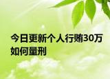 今日更新个人行贿30万如何量刑