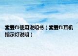 索爱f1使用说明书（索爱f1耳机指示灯说明）
