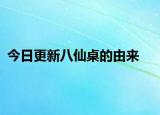 今日更新八仙桌的由来