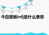 今日更新infj是什么意思