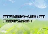 开工天物是明代什么所著（开工开物是明代谁的著作）