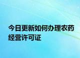 今日更新如何办理农药经营许可证
