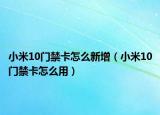 小米10门禁卡怎么新增（小米10门禁卡怎么用）