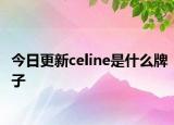 今日更新celine是什么牌子