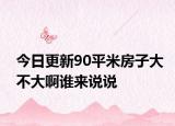 今日更新90平米房子大不大啊谁来说说