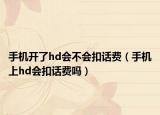 手机开了hd会不会扣话费（手机上hd会扣话费吗）
