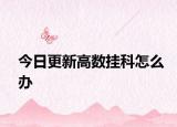 今日更新高数挂科怎么办