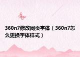 360n7修改网页字体（360n7怎么更换字体样式）