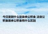 今日更新什么是盈余公积金 法定公积金盈余公积金有什么区别