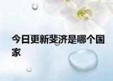 今日更新斐济是哪个国家