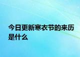 今日更新寒衣节的来历是什么