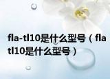 fla-tl10是什么型号（flatl10是什么型号）