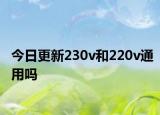 今日更新230v和220v通用吗
