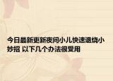 今日最新更新夜间小儿快速退烧小妙招 以下几个办法很受用