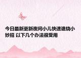 今日最新更新夜间小儿快速退烧小妙招 以下几个办法很受用