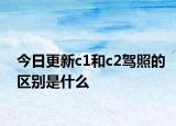 今日更新c1和c2驾照的区别是什么