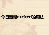 今日更新excited的用法
