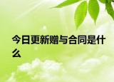 今日更新赠与合同是什么