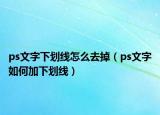 ps文字下划线怎么去掉（ps文字如何加下划线）