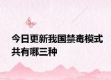 今日更新我国禁毒模式共有哪三种