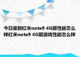 今日更新红米note9 4G版性能怎么样红米note9 4G版游戏性能怎么样