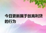 今日更新属于放高利贷的行为