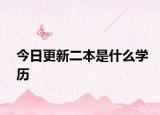 今日更新二本是什么学历