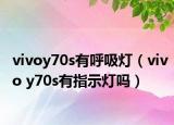vivoy70s有呼吸灯（vivo y70s有指示灯吗）
