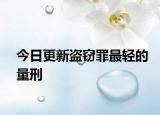今日更新盗窃罪最轻的量刑
