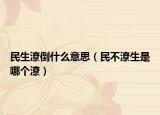 民生潦倒什么意思（民不潦生是哪个潦）