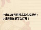 小米11夜光屏模式怎么没反应（小米8夜光屏怎么打开）