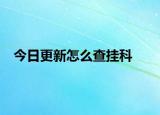 今日更新怎么查挂科