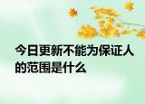 今日更新不能为保证人的范围是什么