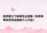 快手第三个账号怎么登录（快手账号异常无法更新个人介绍）