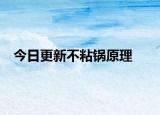 今日更新不粘锅原理