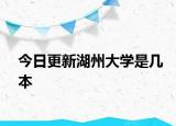 今日更新湖州大学是几本