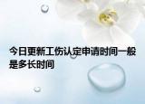 今日更新工伤认定申请时间一般是多长时间