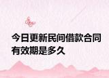 今日更新民间借款合同有效期是多久