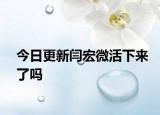 今日更新闫宏微活下来了吗