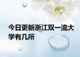 今日更新浙江双一流大学有几所